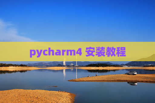 pycharm4 安装教程 pycharm4 安装教程