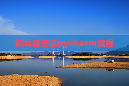 树莓派安装pycharm教程